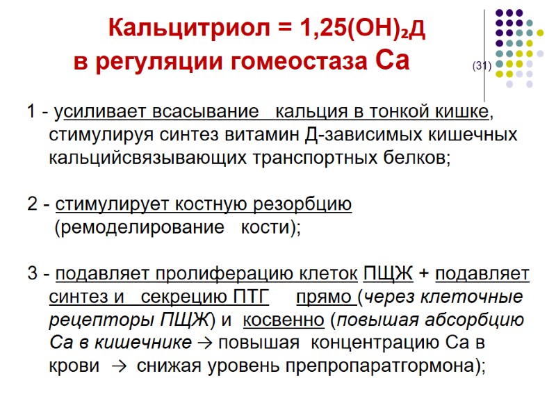 Кальцитриол = 1,25(ОН)₂Д         в регуляции гомеостаза